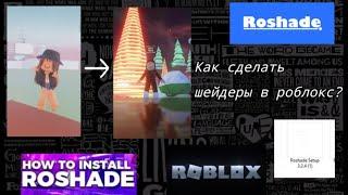 Как сделать шейдеры в роблокс, инструкция) roshade