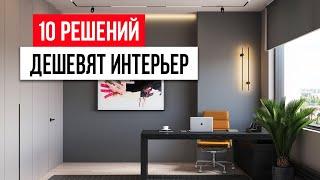 Это дешевит даже самый дорогой интерьер! 10 ошибок в дизайне интерьера 2022