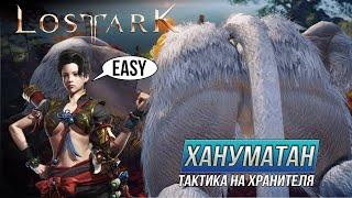 Lost Ark. Хануматан. ММАакак из апрельского обновления.