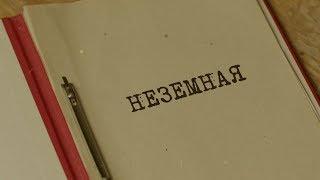 Неземная | Вещдок. Особый случай. Близкие люди