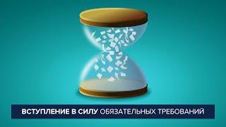 Вступление в силу обязательных требований