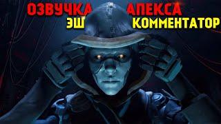 Apex Legends Озвучка Эш комментатор / Арены / 9 Сезон Наследие