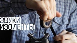 АСМР Звуки Изоленты / ASMR Sounds of Electrical Tape (No Talking)