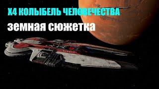 Продолжаем земную сюжетку и получаем Штаб-квартиру - X4 Колыбель человечества #04