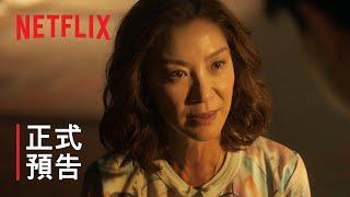 《兄弟之道》| 正式預告 | Netflix