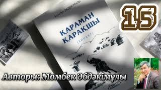 Қараман қарақшы. 15 бөлім. /аудиокітаптар қазақша /болған оқиғалар