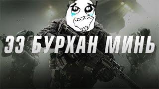 Ээ бурхан минь | Infinite Warfare #1