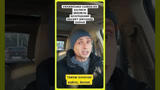 Вивчаємо українську разом  011 Баляси Бевзень Безугавно Бескет Борня #українськамова #мова #shorts