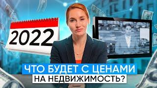 Прогноз цен на недвижимость в 2022. Когда лучше покупать квартиру? Рынок недвижимости.