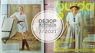 Обзор журнала BURDA Style 7/2021