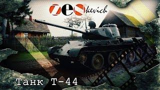 ВНУТРИ ТАНКА!!! УПРАВЛЕНИЕ / Советский Танк Т-44 /  Tank T-44 | Обзор, Тест-драйв, История создания