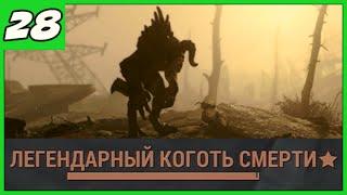 Fallout 4 [Выживание]  ЛЕГЕНДАРНЫЙ КОГОТЬ СМЕРТИ ◄#28► ПРОХОЖДЕНИЕ в 1080/60