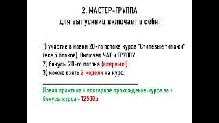 Условия мастер-группы онлайн-курса "ТИПАЖИ ЛАРСОН-МАМЕНКО, ФАКТУРА ВНЕШНОСТИ И СТИЛЬ"