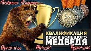 КУБОК БОЛЬШОГО МЕДВЕДЯ - КВАЛИФИКАЦИЯ Russian Fishing 4