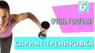 Горячая спринт-тренировка №6 для похудения в домашних условиях II Я худею с Екатериной Кононовой