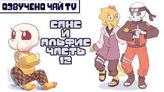 Санс и Альфис [TimeTale] Часть 12 (undertale comic dub)