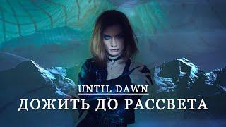 Обзор игры Дожить до рассвета | о чем была until dawn