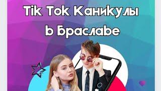 Tiktok каникулы в Браславе