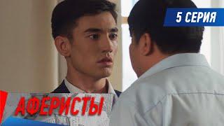 Аферисты. Сериал. 5 серия