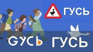 Стрим: Гусь