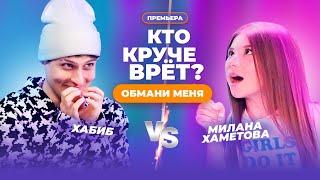 КТО КРУЧЕ ВРЁТ? МИЛАНА ХАМЕТОВА ИЛИ ХАБИБ? | Обмани меня | Выпуск 3