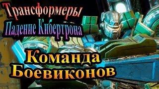 Трансформеры падение Кибертрона - часть 6 - Команда Боевиконов