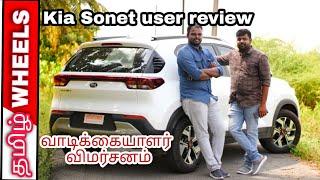 kia sonet user review in tamil / வாடிக்கையாளர் விமர்சனம் #tamilwheels