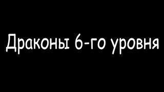 Битва за трон.Драконы 6-го уровня.