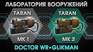 War Robots. Laboratory MK2. Taran. Гонка вооружения Таран до МК2.