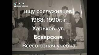 Ищу сослуживцев