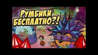 РУМБИКИ В ШАРАРАМЕ БЕСПЛАТНО?!?!) 3 способ - шутка!!!