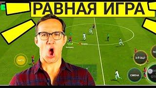 ПОКАЗЫВАЮ КАК ИГРАТЬ В РАВНУЮ ИГРУ В FC MOBILE -FIFA MOBILE. ОБЗОР СОСТАВА