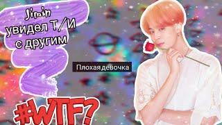 Реакция BTS когда к т/и пристаёт другой парень/что будет с т/и/Jimin, как он мог?