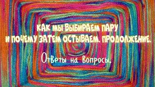 Как мы выбираем пару и почему затем остываем. Продолжение. Ответы на вопросы.