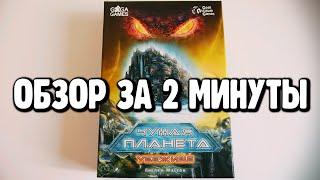 настольная игра "ЧУЖАЯ ПЛАНЕТА. УБЕЖИЩЕ"  Обзор за 2 минуты