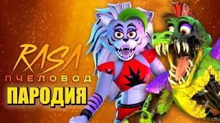 Песня Клип РОКСИ против МОНТИ ФНАФ 9 Rasa ПЧЕЛОВОД / ПАРОДИЯ / FNAF SECURITY BREACH / Roxy vs. Monty