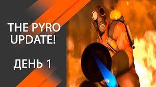 [TF2] PYRO UPDATE l День 1