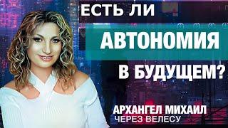 Автономия: путь эволюции человечества? Архангел Михаилом с Велесой о переходе в 4-ое измерение