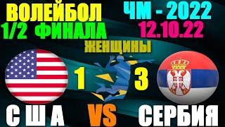 Волейбол: Чемпионат мира-2022. Женщины. 1/2 финала 12.10.22. Сербия 3:1 США. Сербия в финале!