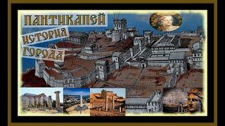 ПАНТИКАПЕЙ.ИСТОРИЯ ГОРОДА.PANTICAPAEUM.THE HISTORY OF THE CITY.#пантикапей#керчь#история#