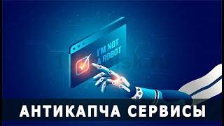 Антикапча для вконтакте. Что такое антикапча. Программа для раскрутки вконтакте