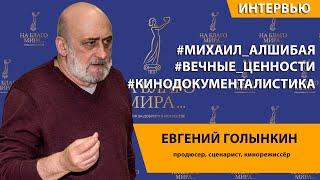 Все хотят жить вечно. Евгений Голынкин | Премия «На Благо Мира»