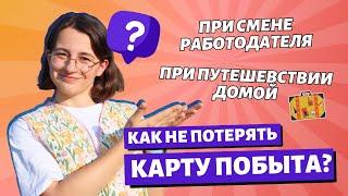 Как НЕ потерять Карту Побыта?