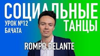 БАЧАТА Урок 12 ROMPO DELANTE, Олег Логинов и Елена Антонова