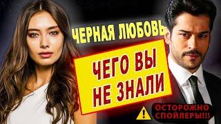 Черная любовь-Самые интересные факты-ЧЕГО ВЫ НЕ ЗНАЛИ о сериале...