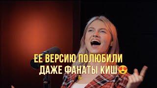 Саша Квашеная круто перепела "Куклу колдуна" Это её короночка!