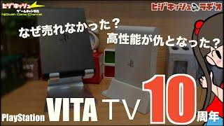 【VITA】VITA TV 10周年！ インフルに負けるなSONY最後のVITAシリーズVITA TVをしゃべり倒す