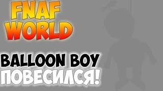 BALLOON BOY ПОВЕСИЛСЯ! НОВЫЙ ТИЗЕР ОТ SKOTTA'а! FNAF WORLD! FNAF! 5 НОЧЕЙ С ФРЕДДИ!