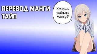 Как тайпить мангу