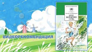 Видеорекомендация на книгу В.П.Крапивина "Брат, которому семь" (12+)